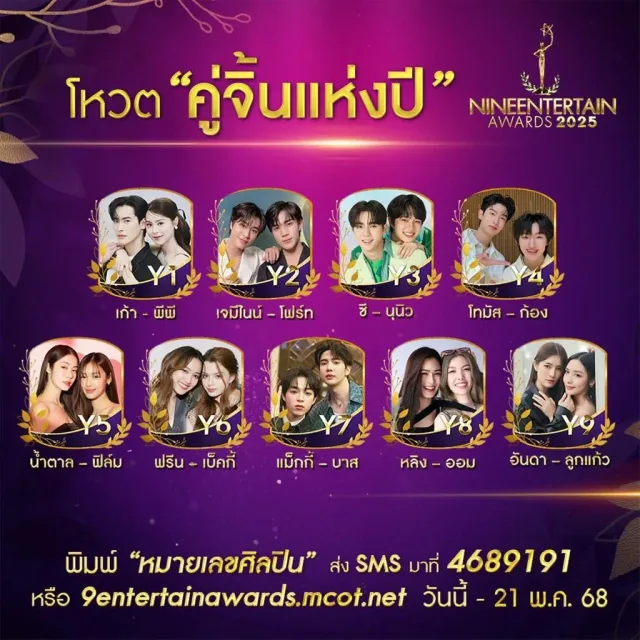 คู่จิ้นแห่งปี (ร่วมกับ ศิริลักษณ์ คอง)