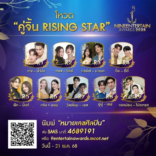 คู่จิ้น Rising Star (ร่วมกับ ศิริลักษณ์ คอง)