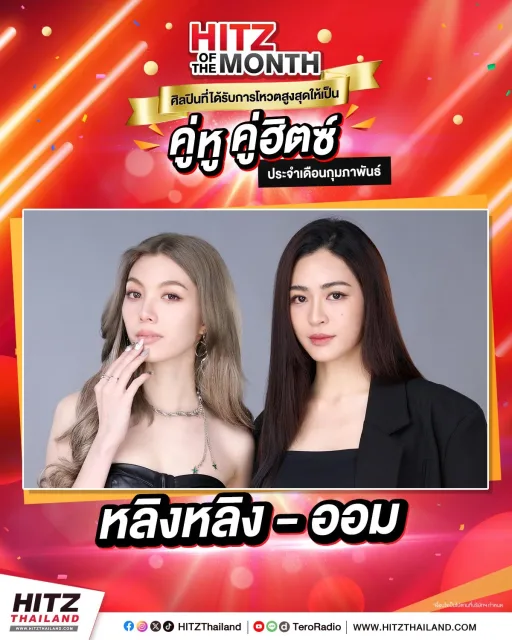 คู่หู คู่HITZ 