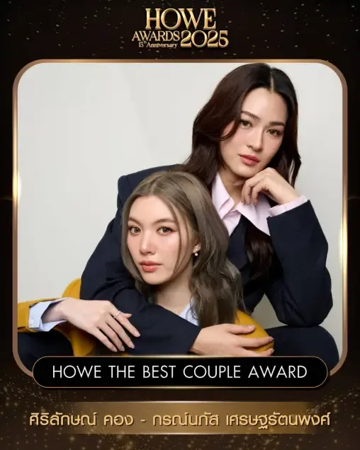 Howe The Best Couple Award (ร่วมกับ ศิริลักษณ์ คอง)
