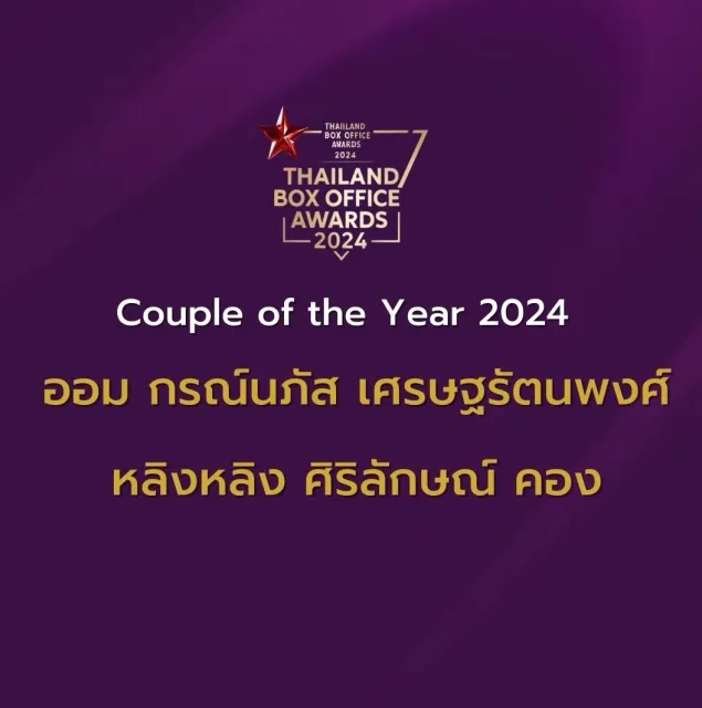 Best couple of the year (ร่วมกับ ศิริลักษณ์ คอง)