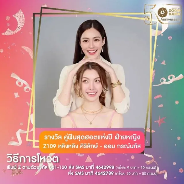 คู่ฟินสุดฮอตแห่งปี ฝ่ายหญิง (ร่วมกับ ศิริลักษณ์ คอง)