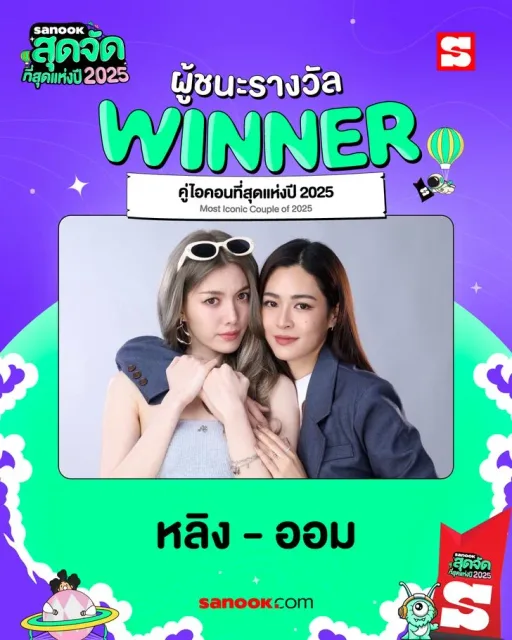 คู่ไอคอนที่สุดแห่งปี 2025 (ร่วมกับ ศิริลักษณ์ คอง)