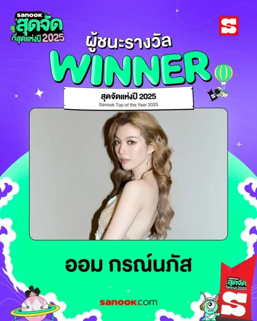สุดจัดแห่งปี