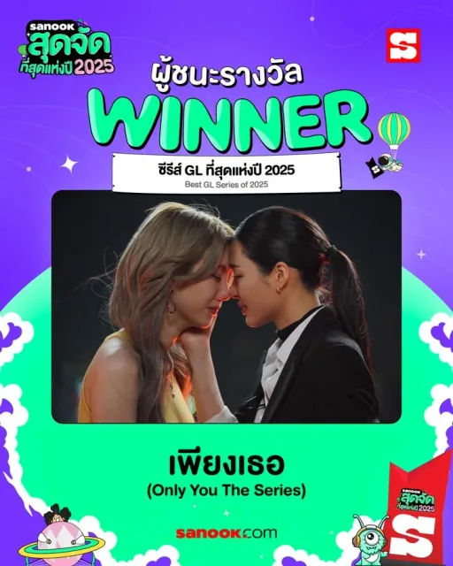 ซีรีส์ GL ที่สุดแห่งปี 2025 (เพียงเธอ Only You)