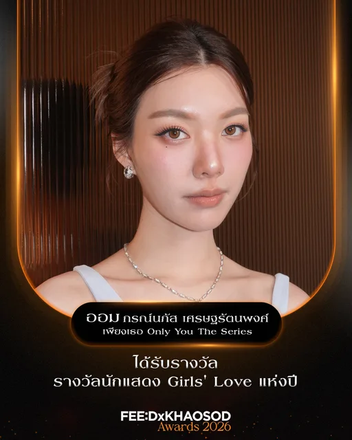 นักแสดง Girl’s Love แห่งปี (เพียงเธอ Only You)