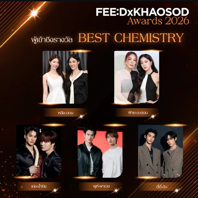 Vote Best Chemistry (ร่วมกับ ศิริลักษณ์ คอง)