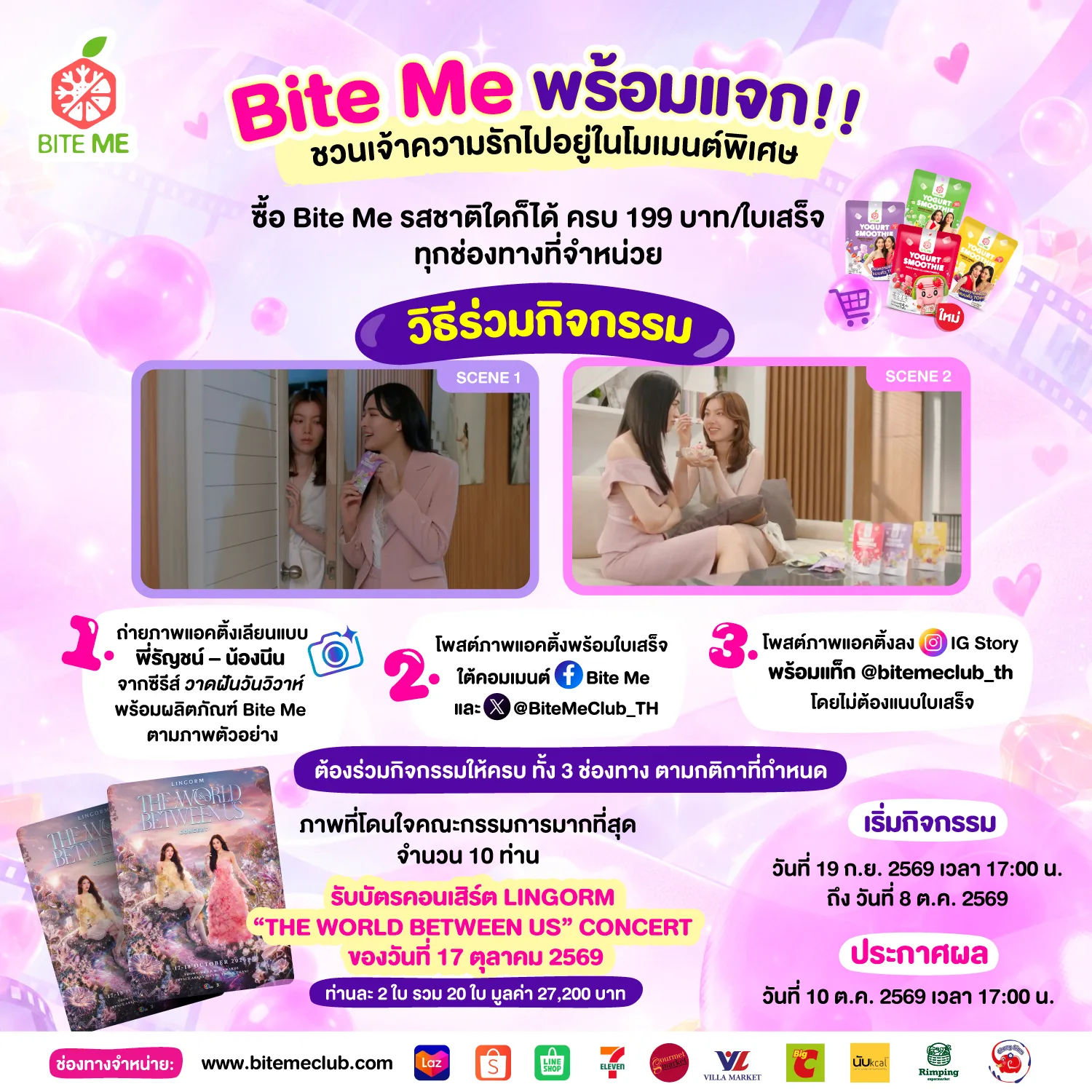 Bite Me พร้อมแจก LINGORM 'THE WORLD BETWEEN US' CONCERT