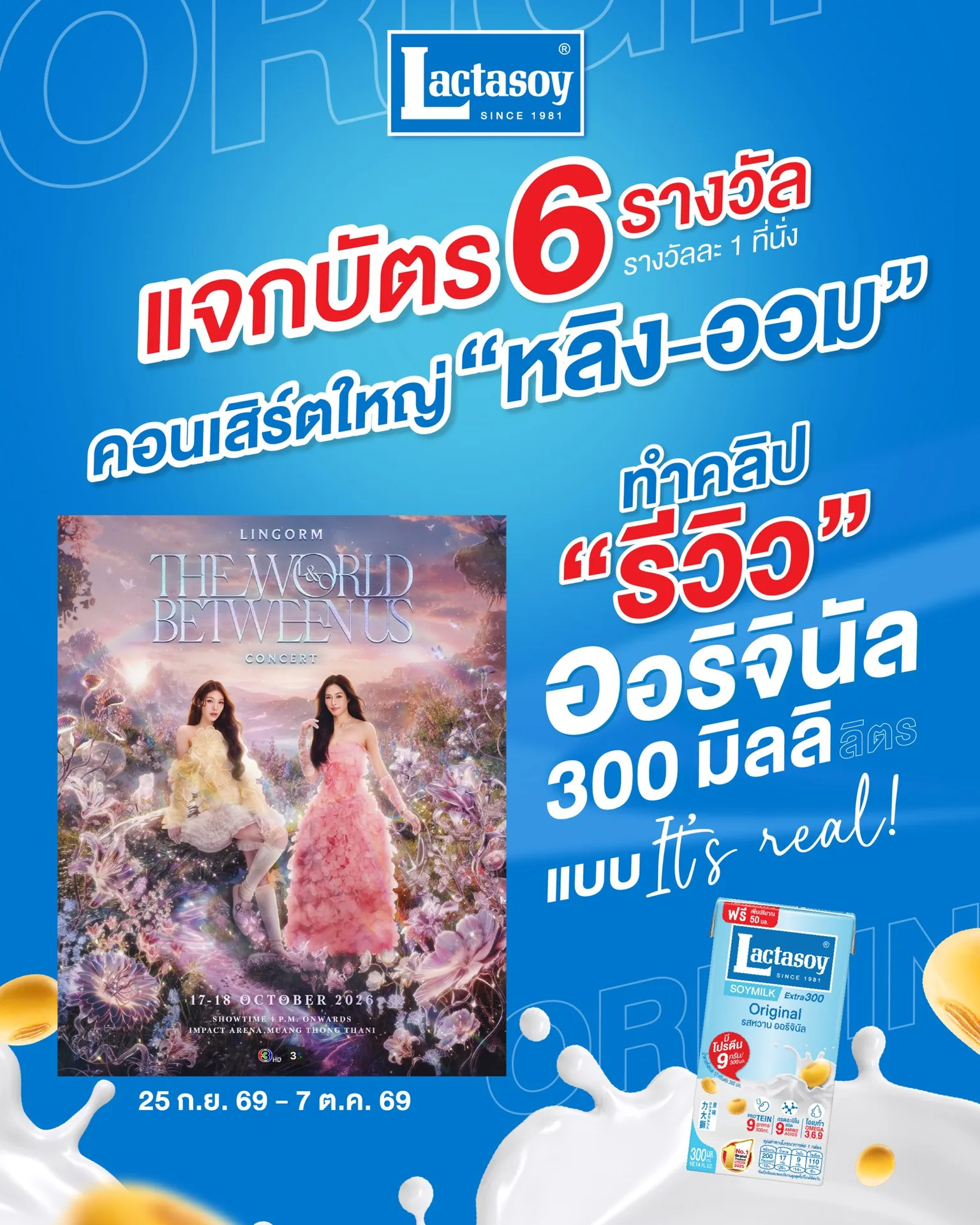 LACTASOY แจกบัตรคอนฯ LINGORM THE WORLD BETWEEN US