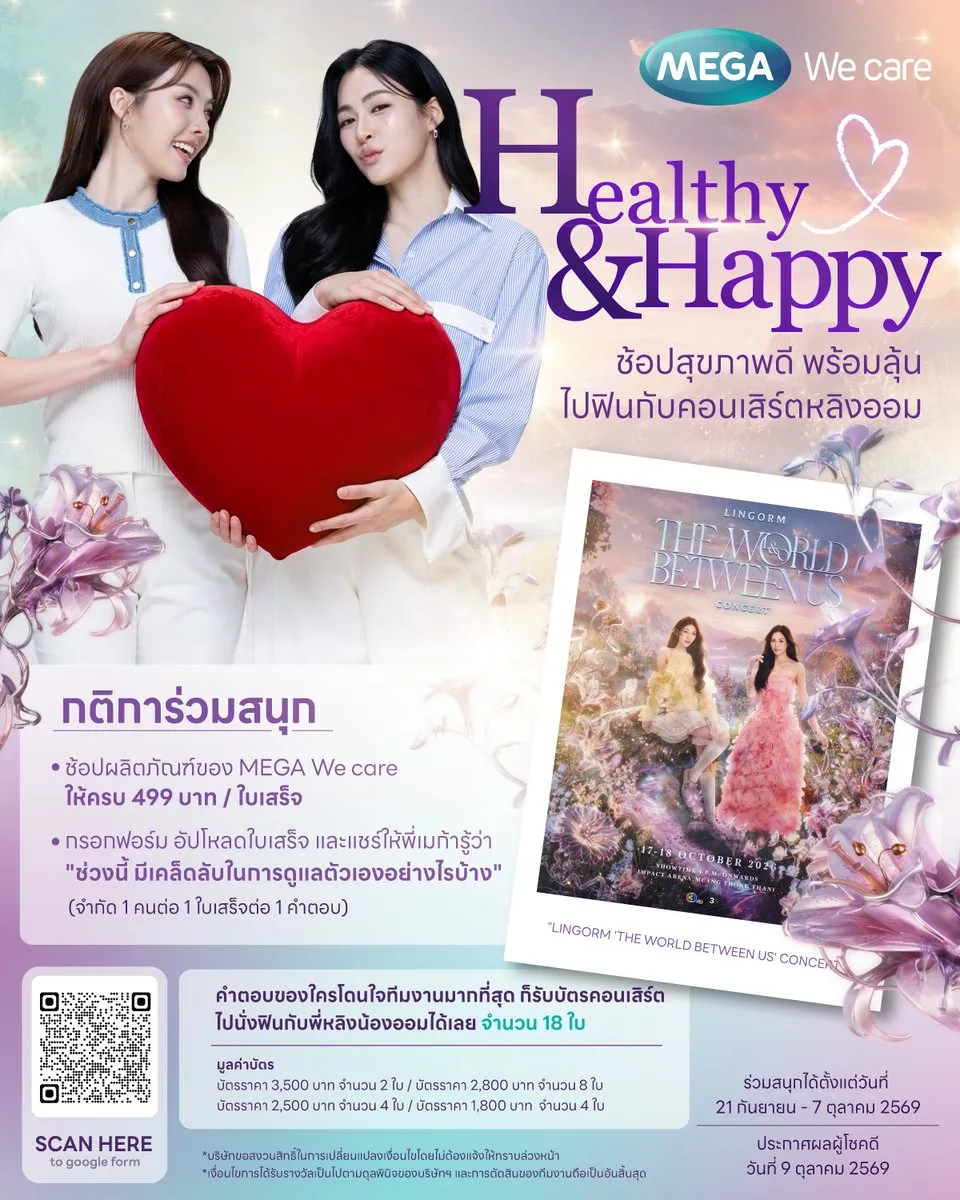 MEGA We care ลุ้นบัตรคอน LINGORM 'THE WORLD BETWEEN US' CONCERT