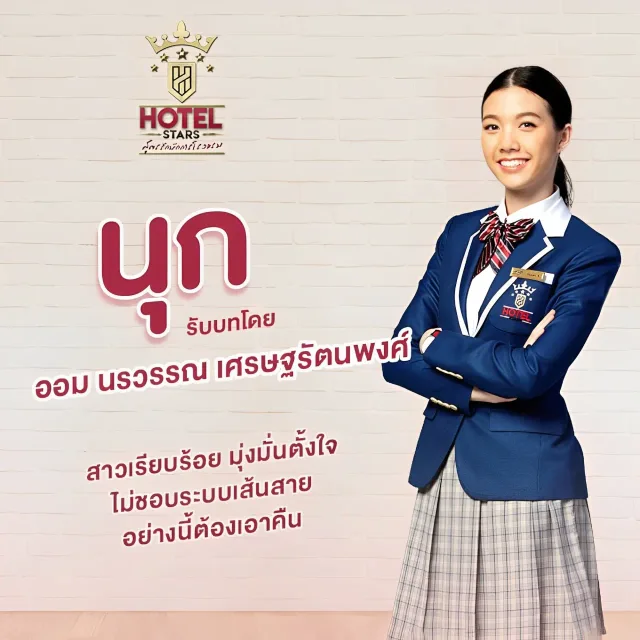 สูตรรักนักการโรงแรม (Hotel Star The Series)