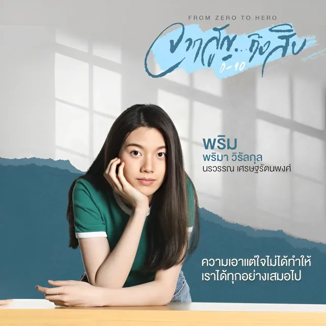 จากสูญถึงสิบ (From Zero to Hero)