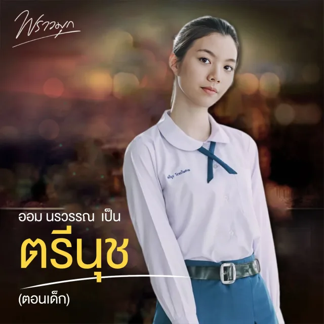 พราวมุก (Praomook)