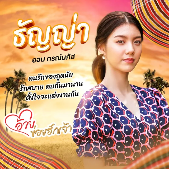 อ้ายข่อยฮักเจ้า (Ai, Khoi Hak Jao)