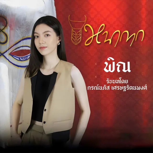 หน้ากาก (Na Kak)