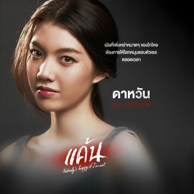 แค้น