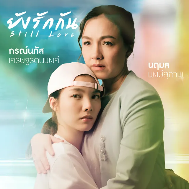 ยังรักกัน (Still Love)