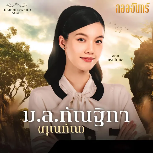 ดวงใจเทวพรหม: ลออจันทร์