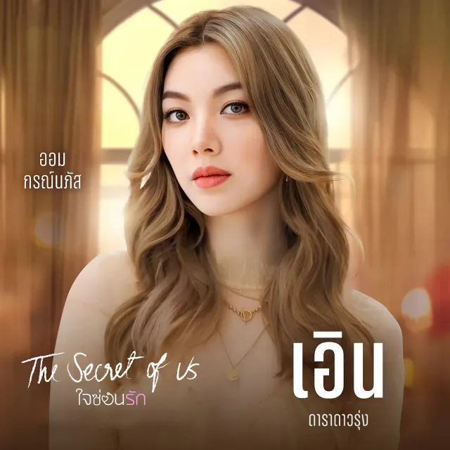 ใจซ่อนรัก (The Secret of Us)