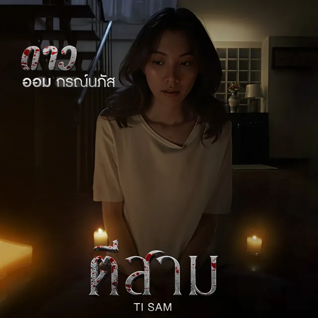 ตีสาม (Ti Sam)