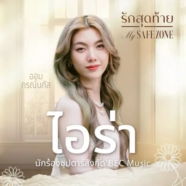 รักสุดท้าย (My Safe Zone)