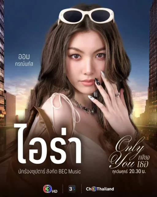 เพียงเธอ​ (Only You the Series)