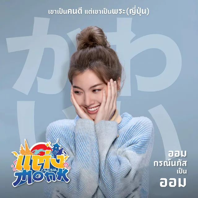 แต่ง Monk