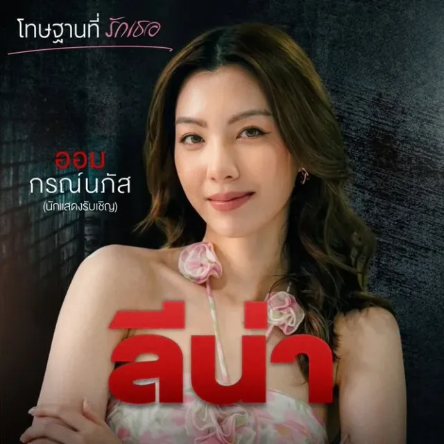 โทษฐานที่รักเธอ