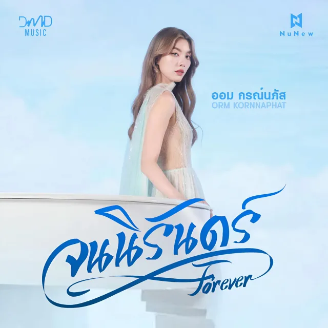 จนนิรันดร์ (Forever) - นุนิว ชวรินทร์