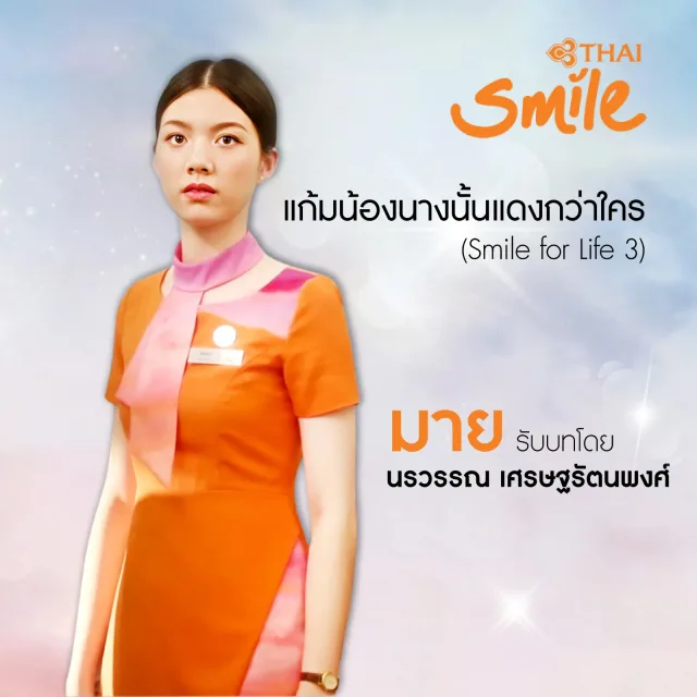 แก้มน้องนางนั้นแดงกว่าใคร (Smile for Life 3)