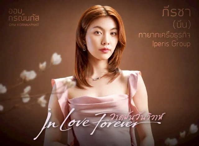 วาดฝันวันวิวาห์ (In Love Forever)