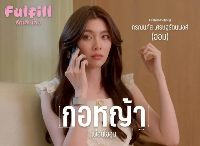 รักเติมเต็ม (FulFill The Series)