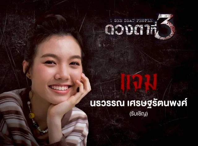 ดวงตาที่สาม (I See Dead People)