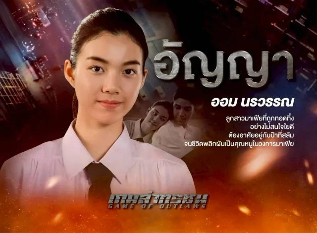 เกมล่าทรชน (Game of Outlaws)