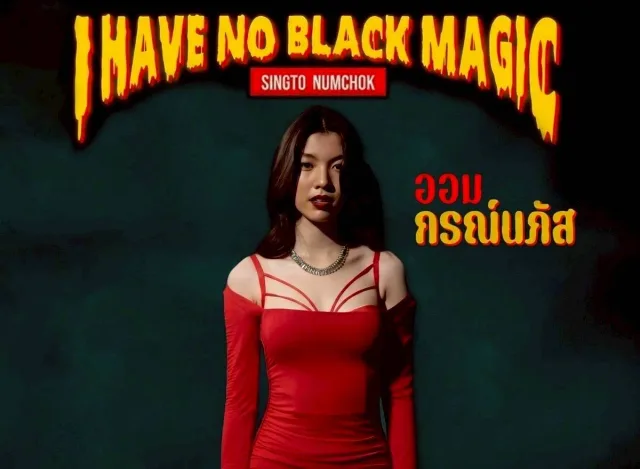 อ้ายมันบ่มีคาถา (I Have No Black Magic)